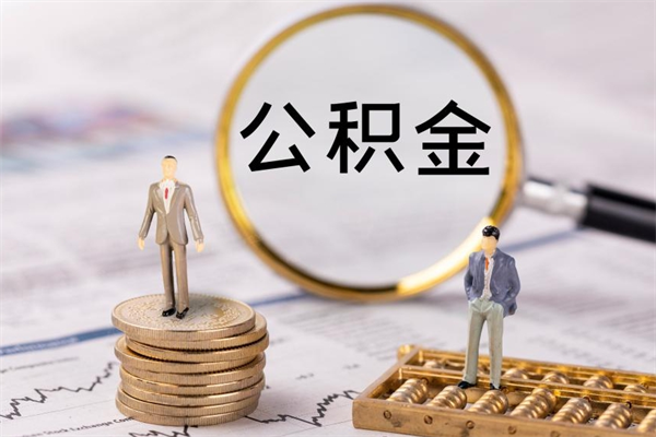 盐城黄牛是怎么取公积金的（盐城黄牛提取公积金能提出来吗）