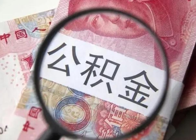 盐城广州户口公积金怎么提取（盐城广州市户口公积金提取）